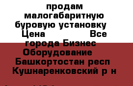 продам малогабаритную буровую установку › Цена ­ 130 000 - Все города Бизнес » Оборудование   . Башкортостан респ.,Кушнаренковский р-н